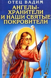 Священник Вадим Синичкин  - Ангелы-хранители и наши святые покровители
