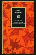 Анатомия человеческой деструктивности