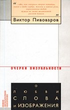 Виктор Пивоваров - О любви слова и изображения (сборник)