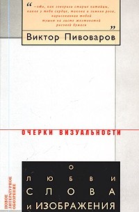 Виктор Пивоваров - О любви слова и изображения (сборник)