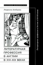 Людмила Алябьева - Литературная профессия в Англии в XVI-XIX веках