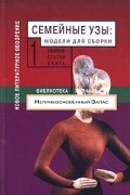 Семейные узы: Модели для сборки. Книга 1