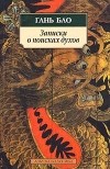 Гань Бао - Записки о поисках духов