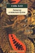Гань Бао - Записки о поисках духов
