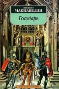 Государь. Рассуждения о первой декаде Тита Ливия