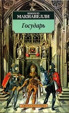 Никколо Макиавелли - Государь. Рассуждения о первой декаде Тита Ливия (сборник)