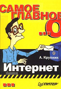 А. Крупник - Самое главное о... Интернет