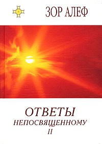 Зор Алеф - Ответы непосвященному II