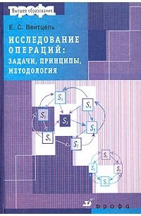 Исследование операций. Задачи, принципы, методология. Учебное пособие для вузов