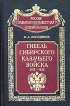 В. А. Шулдяков - Гибель Сибирского казачьего войска. 1917-1920. Книга 1