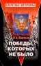 Вячеслав Красиков - Победы, которых не было