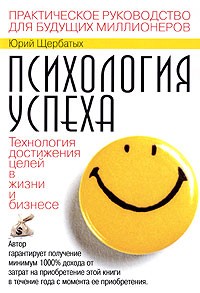 Ю. В. Щербатых - Психология успеха
