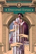 Григорий Горин - Забыть Герострата! Тот самый Мюнхгаузен. Шут Балакирев. Поминальная молитва (сборник)