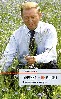 Леонид Кучма - Украина - не Россия. Возвращение в историю