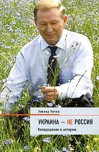 Леонид Кучма - Украина - не Россия. Возвращение в историю