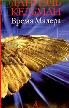 Даниэль Кельман - Время Малера (сборник)