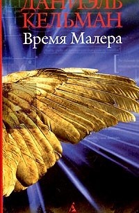 Даниэль Кельман - Время Малера (сборник)
