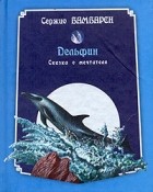 Сержио Бамбарен - Дельфин. Сказка о мечтателе (миниатюрное издание)