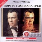 Оскар Уайльд - Портрет Дориана Грея