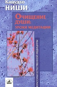 Кацудзо Ниши - Очищение души: уроки медитации (курс лекций и практических занятий)