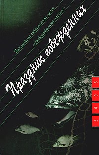 Борис Цытович - Праздник побежденных (сборник)