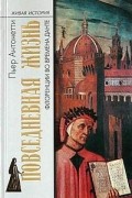 Пьер Антонетти - Повседневная жизнь Флоренции во времена Данте