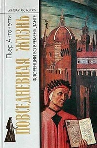 Пьер Антонетти - Повседневная жизнь Флоренции во времена Данте