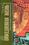 Поль Фор - Повседневная жизнь Греции во времена Троянской войны