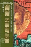 Поль Фор - Повседневная жизнь Греции во времена Троянской войны