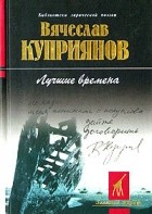Вячеслав Куприянов - Лучшие времена