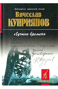 Вячеслав Куприянов - Лучшие времена