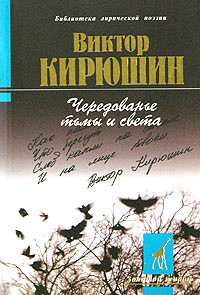 Виктор Кирюшин - Чередованье тьмы и света