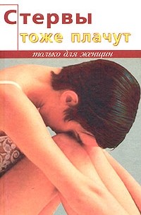С. Гиринг - Стервы тоже плачут