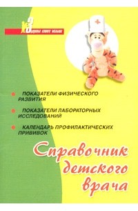 - Справочник детского врача (педиатру на каждый день)