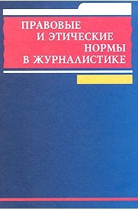 Прохоров Е.П. - Правовые и этические нормы в журналистике