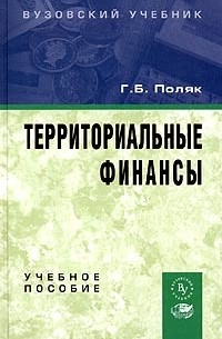 Георгий Поляк - Территориальные финансы. Учебное пособие