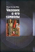 Карл Густав Юнг - Человек и его символы