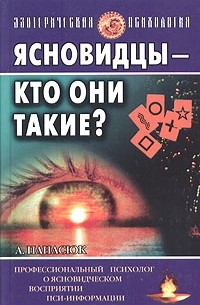 А. Панасюк - Ясновидцы - кто они такие?