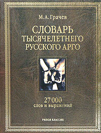 М. А. Грачев - Словарь тысячелетнего русского арго