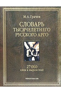 М. А. Грачев - Словарь тысячелетнего русского арго