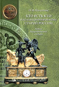 Надежда Полунина - Кто есть кто в коллекционировании старой России. Новый биографический словарь