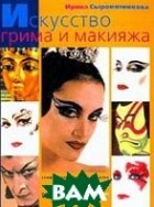 Ирина Сыромятникова - Искусство грима и макияжа