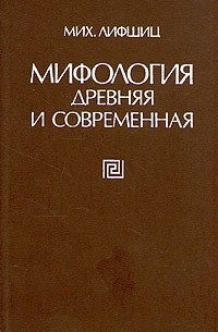 М. Лифшиц - Мифология древняя и современная