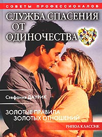 Стефания Даурик - Служба спасения от одиночества. Золотые правила золотых отношений