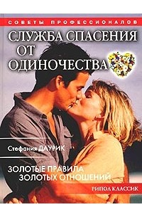Стефания Даурик - Служба спасения от одиночества. Золотые правила золотых отношений
