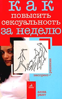 Анна Рант - Как повысить сексуальность за неделю