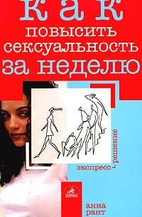 Анна Рант - Как повысить сексуальность за неделю