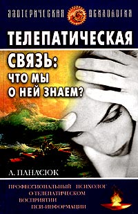 А. Панасюк - Телепатическая связь - что мы о ней знаем?