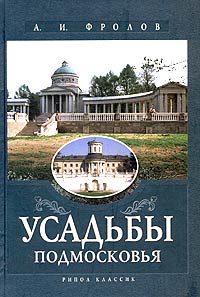 А. И. Фролов - Усадьбы Подмосковья