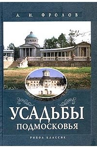 А. И. Фролов - Усадьбы Подмосковья